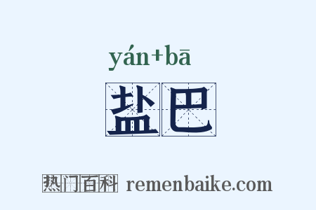 盐巴是什么意思的图片